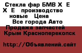 Стекла фар БМВ Х5 Е70 Х6 Е71 производство BOSCH новые › Цена ­ 6 000 - Все города Авто » Продажа запчастей   . Крым,Красноперекопск